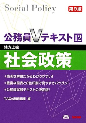 公務員Vテキスト(12) 地方上級-社会政策