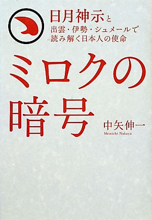 ミロクの暗号日月神示と出雲・伊勢・シュメールで読み解く日本人の使命