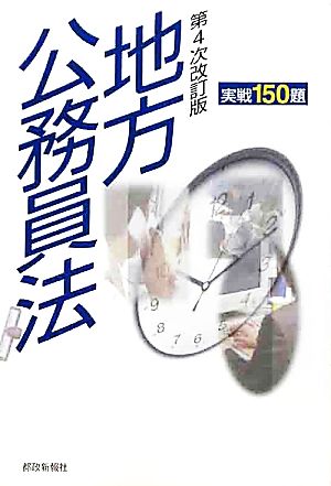 地方公務員法実戦150題