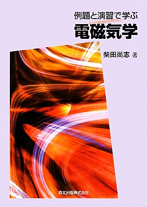 例題と演習で学ぶ電磁気学