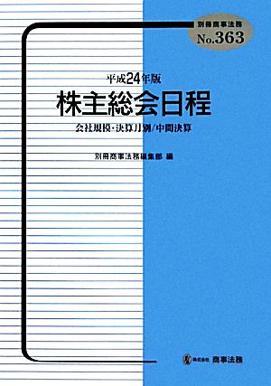 株主総会日程(平成24年版) 会社規模・決算月別/中間決算