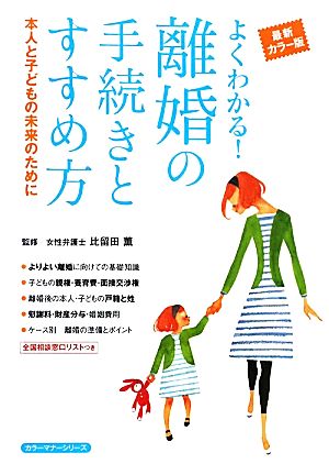 よくわかる！離婚の手続きとすすめ方 本人と子どもの未来のために 最新カラー版 主婦の友ベストBOOKSカラーマナーシリーズ