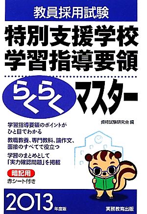 教員採用試験 特別支援学校学習指導要領らくらくマスター(2013年度版)