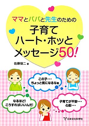 ママとパパと先生のための子育てハート・ホッとメッセージ50！