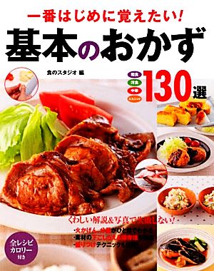 一番はじめに覚えたい！基本のおかず130選