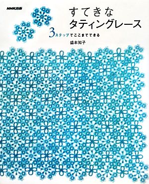 すてきなタティングレース3ステップでここまでできる