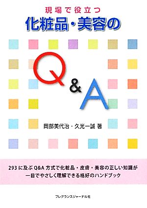 現場で役立つ化粧品・美容のQ&A