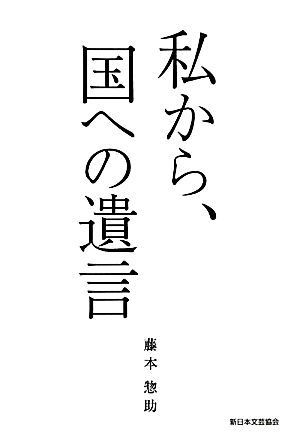 私から、国への遺言