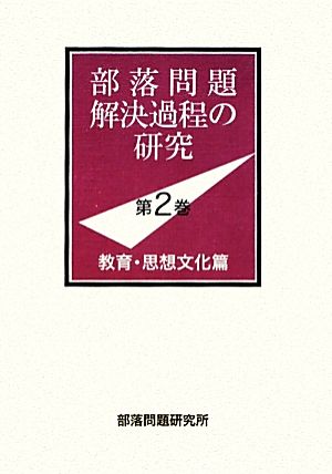 部落問題解決過程の研究(第2巻) 教育・思想-教育・思想文化篇