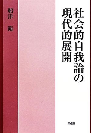 社会的自我論の現代的展開