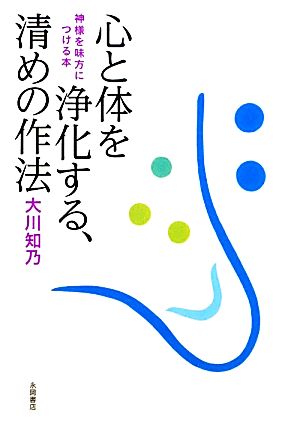 心と体を浄化する、清めの作法 神様を味方につける本