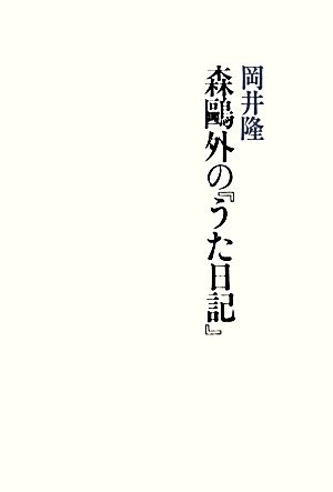 森鴎外の『うた日記』