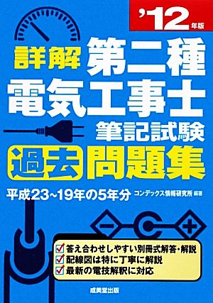 詳解第二種電気工事士筆記試験過去問題集('12年版)