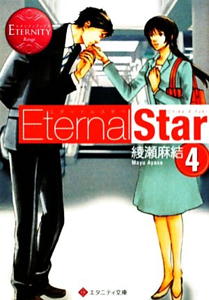 Eternal Star(4) エタニティ文庫・赤