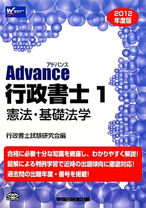 Advance行政書士(1) 憲法・基礎法学