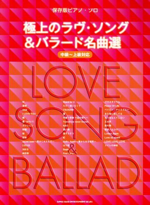 極上のラヴ・ソング&バラード名曲選 中級～上級対応