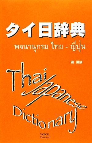タイ日辞典