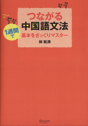 つながる中国語文法 1週間で基本をざっくりマスター