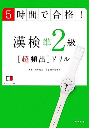 5時間で合格！漢検準2級超頻出ドリル