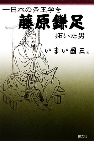 藤原鎌足 日本の帝王学を拓いた男