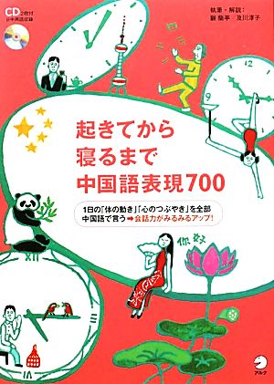 起きてから寝るまで中国語表現700