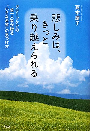 悲しみは、きっと乗り越えられる グリーフケアの第一人者が贈る“小さな希望