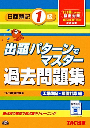 出題パターンでマスター過去問題集 日商簿記1級 工業簿記・原価計算編 131回検定対策