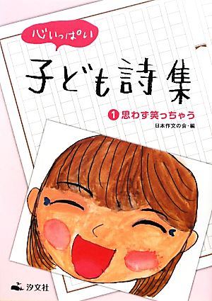 心いっぱい子ども詩集(1) 思わず笑っちゃう-思わず笑っちゃう