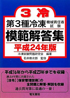 第3種冷凍機械責任者試験模範解答集(平成24年版)