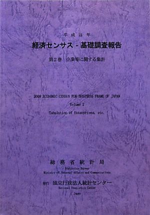 経済センサス-基礎調査報告(平成21年 第2巻) 企業等に関する集計