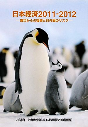 日本経済(2011-2012) 震災からの復興と対外面のリスク-震災からの復興と対外面のリスク