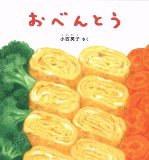 おべんとう 幼児絵本シリーズ