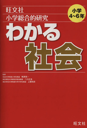 小学総合的研究 わかる社会