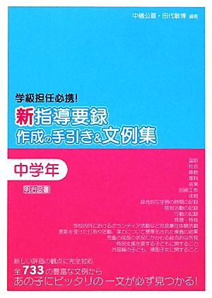 新指導要録作成の手引き&文例集 中学年 学級担任必携！