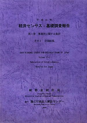 経済センサス-基礎調査報告(平成21年 第1巻) 事業所に関する集計その1全国結果