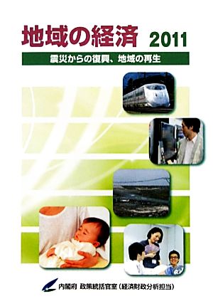 地域の経済(2011) 震災からの復興、地域の再生