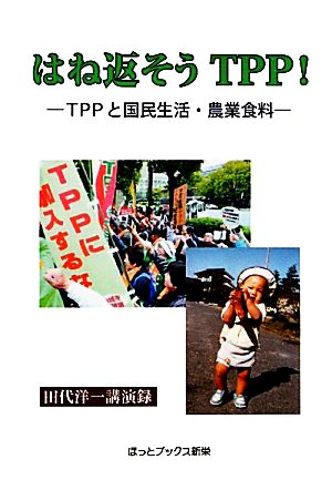 はね返そうTPP！ TPPと国民生活・農業食料 田代洋一講演録