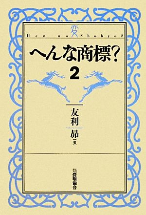 へんな商標？(2)