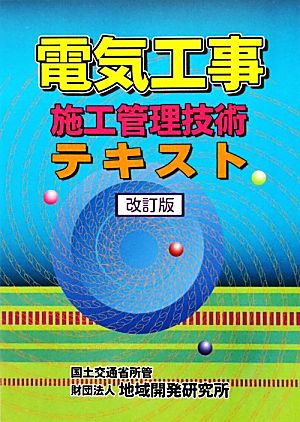 電気工事施工管理技術テキスト