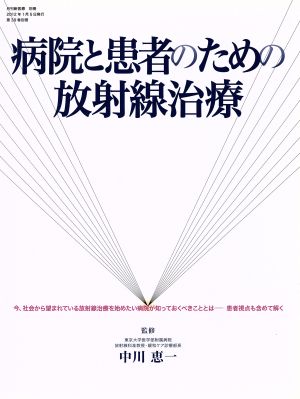 病院と患者のための放射線治療