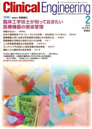 Clinical Engineering(Vol.23No.2 2012-2)特集 臨床工学技士が知っておきたい医療機器の感染管理