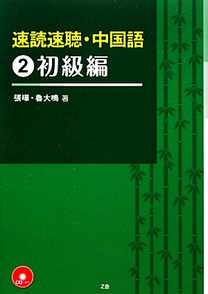 速読速聴・中国語(2) 初級編