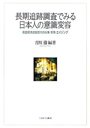 長期追跡調査でみる日本人の意識変容 高度経済成長世代の仕事・家族・エイジング