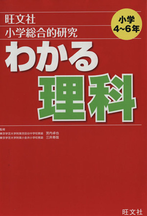 小学総合的研究 わかる理科