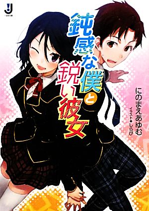 鈍感な僕と鋭い彼女 一迅社文庫