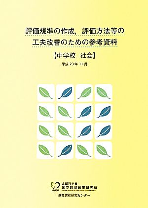 評価規準の作成、評価方法等の工夫改善のための参考資料 中学校 社会