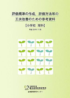 評価規準の作成、評価方法等の工夫改善のための参考資料 小学校 理科