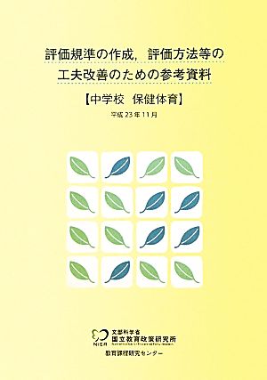 評価規準の作成、評価方法等の工夫改善のための参考資料 中学校 保健体育