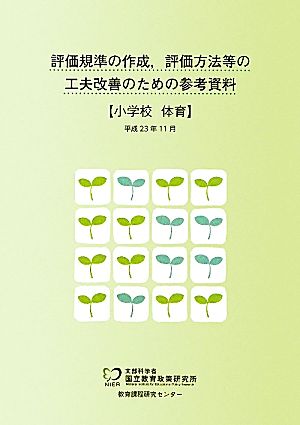 評価規準の作成、評価方法等の工夫改善のための参考資料 小学校 体育