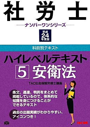 社労士ハイレベルテキスト(5) 安衛法 社労士ナンバーワンシリーズ